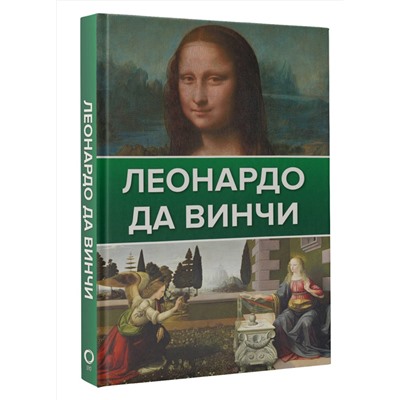 АСТ . "Леонардо Да Винчи"