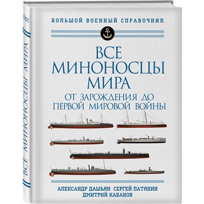 Эксмо Александр Дашьян, Сергей Патянин, Дмитрий Кабанов "Все миноносцы мира: От зарождения до Первой мировой войны. Полный иллюстрированный справочник"