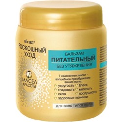 Бальзам питательный БЕЗ УТЯЖЕЛЕНИЯ для всех типов волос 450мл