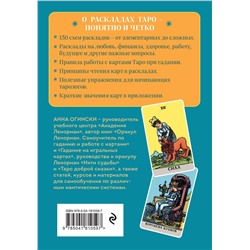 Эксмо Анна Огински "Расклады Таро. Более 130 раскладов для самых важных вопросов"