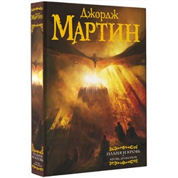АСТ Джордж Р.Р. Мартин "Пламя и кровь: Кровь драконов"