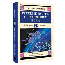 АСТ Ахматова А.А., Пастернак Б.Л., Гумилев Н.С. "Русские поэты серебряного века"