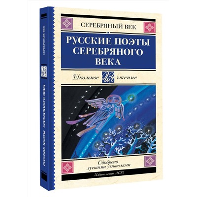 АСТ Ахматова А.А., Пастернак Б.Л., Гумилев Н.С. "Русские поэты серебряного века"