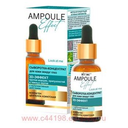 Витэкс Ampoule Effect Сыворотка-концентрат вокруг глаз 3D-эффект с мультиактиактивным действием 30мл