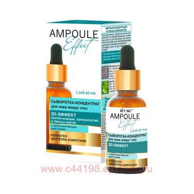 Витэкс Ampoule Effect Сыворотка-концентрат вокруг глаз 3D-эффект с мультиактиактивным действием 30мл