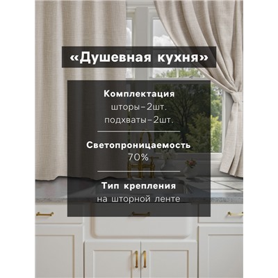 Шторы для кухни Доляна «Душевная кухня», 146×180 см - 2 шт., подхваты - 2 шт., 50% хлопок, 50% пэ