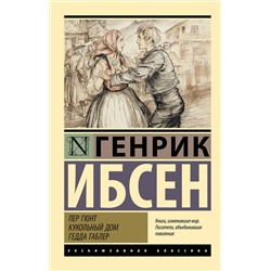 АСТ Генрик Ибсен "Пер Гюнт. Кукольный дом. Гедда Габлер"