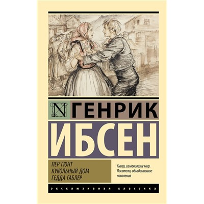 АСТ Генрик Ибсен "Пер Гюнт. Кукольный дом. Гедда Габлер"