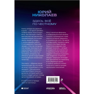 Эксмо Юрий Николаев "Здесь всё по-честному. Автобиография Юрия Николаева"