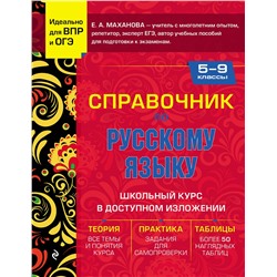 Эксмо Е. А. Маханова "Справочник по русскому языку для 5-9 классов"