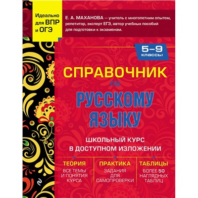 Эксмо Е. А. Маханова "Справочник по русскому языку для 5-9 классов"