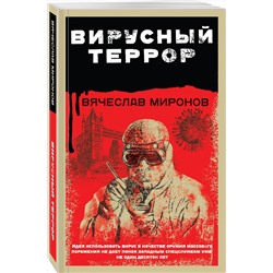 Эксмо Вячеслав Миронов "Вирусный террор"