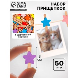 Набор прищепок в деревянной коробке «Звёздочки», набор 50 шт.