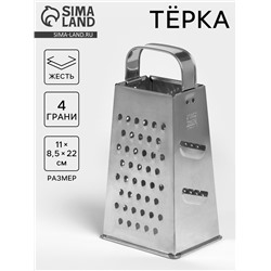 Тёрка КВАРЦ «Универсал», 4 грани, 11×8.5×22 см, металл, серебристая