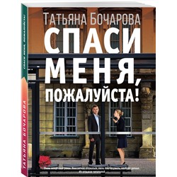 Эксмо Татьяна Бочарова "Спаси меня, пожалуйста!"