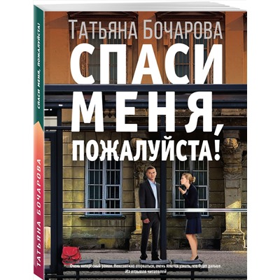 Эксмо Татьяна Бочарова "Спаси меня, пожалуйста!"