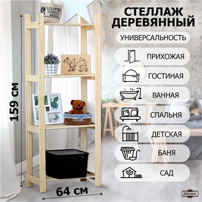 Стеллаж деревянный «Альфа плюс», 4 полки, 159×64×28 см, напольный, «Добропаровъ»
