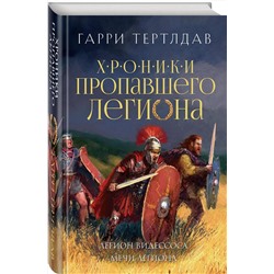 Эксмо Гарри Тертлдав "Легион Видессоса. Мечи легиона"