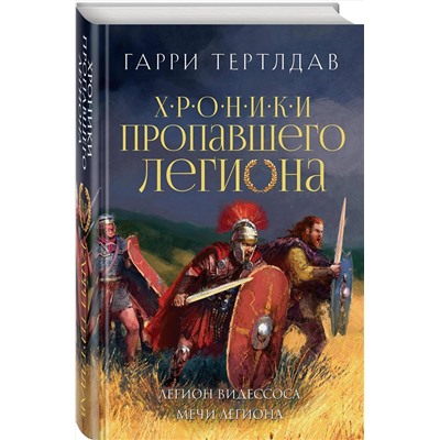 Эксмо Гарри Тертлдав "Легион Видессоса. Мечи легиона"