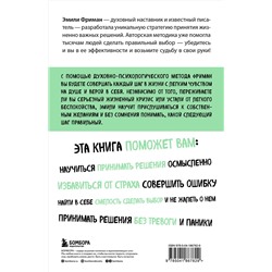 Эксмо Эмили Фриман "Сила легких шагов. Как принимать верные решения без страха и сомнений"