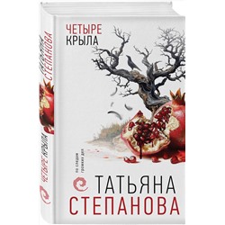 Эксмо Татьяна Степанова "Четыре крыла"