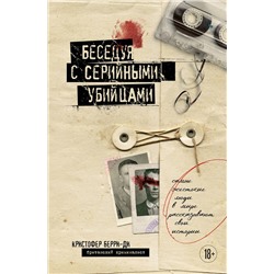 498140 Эксмо Кристофер Берри-Ди "Беседуя с серийными убийцами. Самые жестокие люди в мире рассказывают свои истории (подарочное издание)"