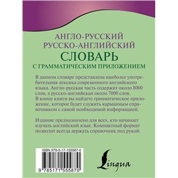 АСТ . "Англо-русский русско-английский словарь с грамматическим приложением"