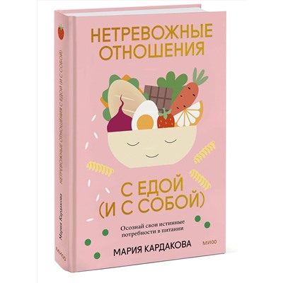 Эксмо Мария Кардакова "Нетревожные отношения с едой (и с собой). Осознай свои истинные потребности в питании"
