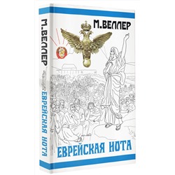 АСТ Михаил Веллер "Еврейская нота"