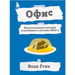 Эксмо Энди Грин "Офис. Нерассказанная история величайшего ситкома 2000-х."