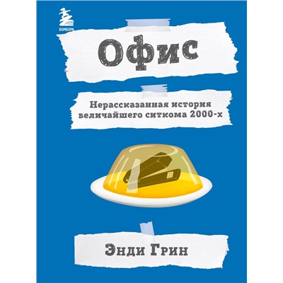 Эксмо Энди Грин "Офис. Нерассказанная история величайшего ситкома 2000-х."