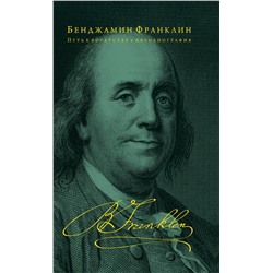 Эксмо Бенджамин Франклин "Путь к богатству. Автобиография (оформление 2)"