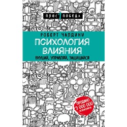 Эксмо Роберт Чалдини "Психология влияния. Внушай, управляй, защищайся"