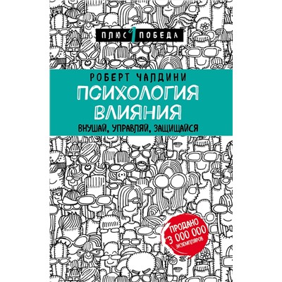 Эксмо Роберт Чалдини "Психология влияния. Внушай, управляй, защищайся"