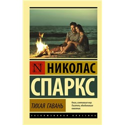 АСТ Николас Спаркс "Тихая гавань"
