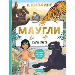 АСТ Киплинг Р. "Маугли"