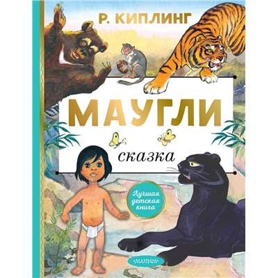 АСТ Киплинг Р. "Маугли"