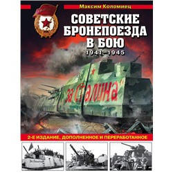 Эксмо Максим Коломиец "Советские бронепоезда в бою: 1941-1945 гг. 2-е издание, дополненное и переработанное"