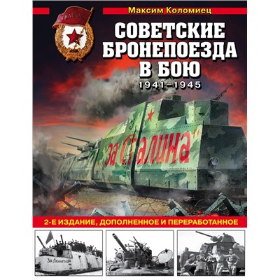 Эксмо Максим Коломиец "Советские бронепоезда в бою: 1941-1945 гг. 2-е издание, дополненное и переработанное"