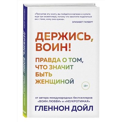 348438 Эксмо Гленнон Дойл "Держись, воин! Правда о том, что значит быть женщиной"