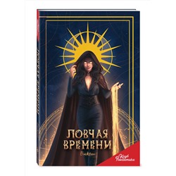 Эксмо "Клуб Романтики. Ловчая времени. Блокнот"