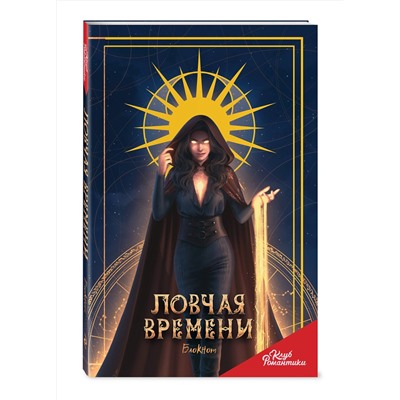 Эксмо "Клуб Романтики. Ловчая времени. Блокнот"