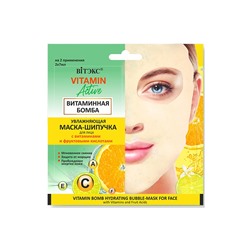 Маска-шипучка для лица увлажняющая ВИТАМИННАЯ БОМБА  2х7мл саше