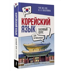 АСТ И. Л. Касаткина, Чун Ин Сун "Корейский язык для начинающих. Базовый курс"