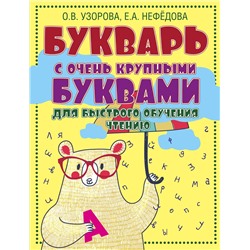 АСТ Узорова О.В., Нефёдова Е.А. "Букварь с очень крупными буквами для быстрого обучения чтению"