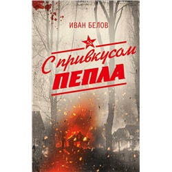 АСТ Иван Белов "С привкусом пепла"