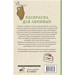 АСТ Домоседов В. "Раскраска для ленивых. Раскраски антистресс"