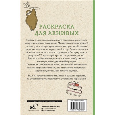 АСТ Домоседов В. "Раскраска для ленивых. Раскраски антистресс"