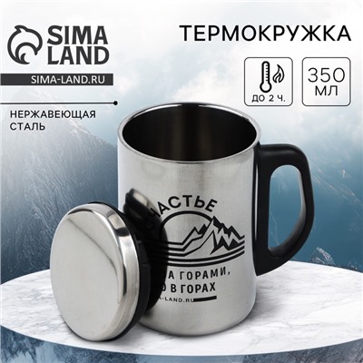 Термокружка «Счастье в горах», 350 мл, сохраняет тепло 2 ч