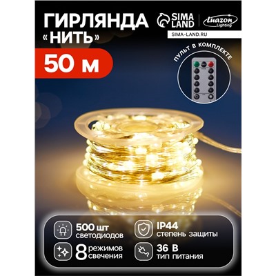 Гирлянда «Нить» 50 м роса, IP44, серебристая нить, 500 LED, пульт, 36 В, свечение тёплое белое